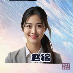 赵铭
